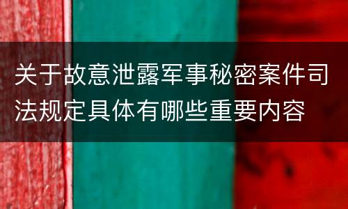 关于故意泄露军事秘密案件司法规定具体有哪些重要内容