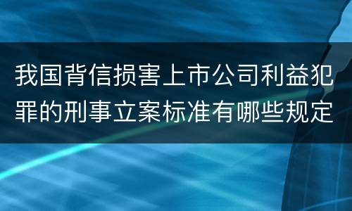 我国背信损害上市公司利益犯罪的刑事立案标准有哪些规定