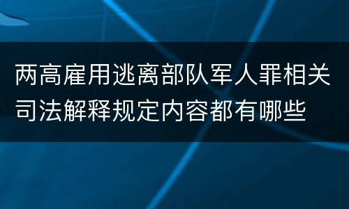 两高雇用逃离部队军人罪相关司法解释规定内容都有哪些