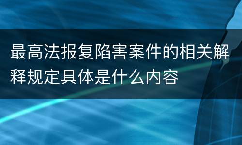 最高法报复陷害案件的相关解释规定具体是什么内容