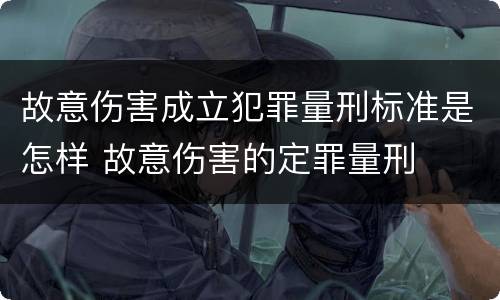 故意伤害成立犯罪量刑标准是怎样 故意伤害的定罪量刑
