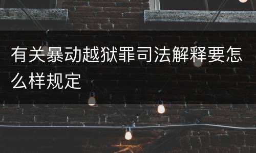 有关暴动越狱罪司法解释要怎么样规定