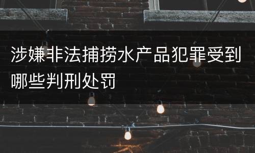 涉嫌非法捕捞水产品犯罪受到哪些判刑处罚