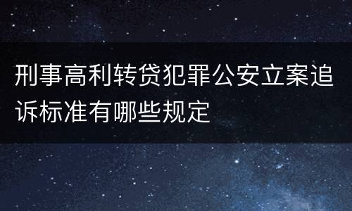 刑事高利转贷犯罪公安立案追诉标准有哪些规定