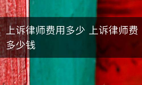上诉律师费用多少 上诉律师费多少钱