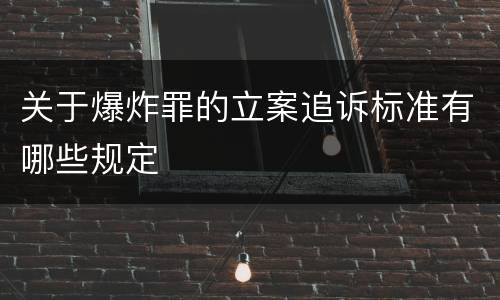 关于爆炸罪的立案追诉标准有哪些规定