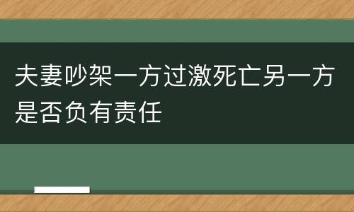 夫妻吵架一方过激死亡另一方是否负有责任