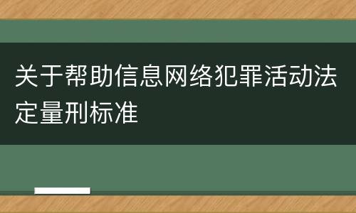 关于帮助信息网络犯罪活动法定量刑标准