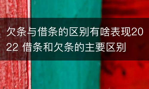 欠条与借条的区别有啥表现2022 借条和欠条的主要区别