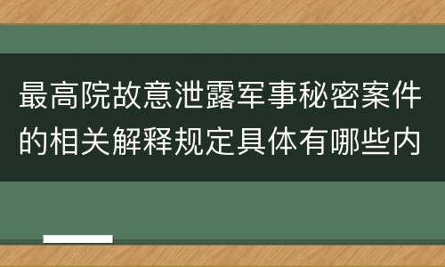 最高院故意泄露军事秘密案件的相关解释规定具体有哪些内容