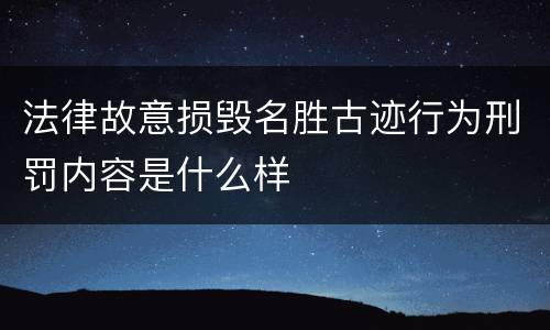 法律故意损毁名胜古迹行为刑罚内容是什么样
