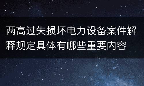 两高过失损坏电力设备案件解释规定具体有哪些重要内容