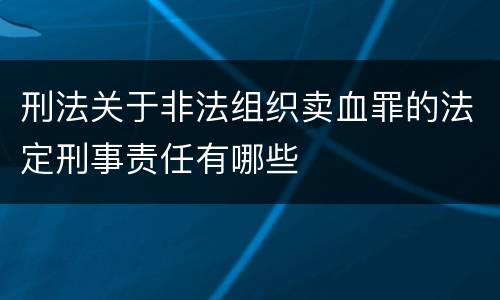 刑法关于非法组织卖血罪的法定刑事责任有哪些