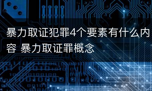 暴力取证犯罪4个要素有什么内容 暴力取证罪概念