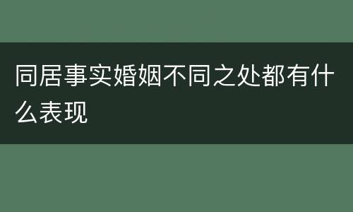 同居事实婚姻不同之处都有什么表现