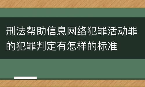 刑法帮助信息网络犯罪活动罪的犯罪判定有怎样的标准