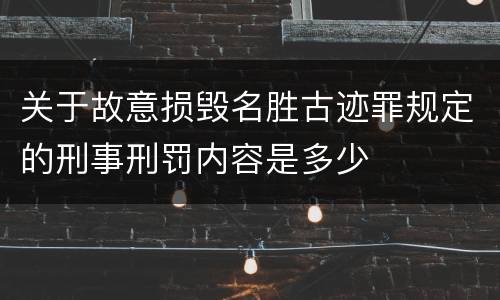 关于故意损毁名胜古迹罪规定的刑事刑罚内容是多少