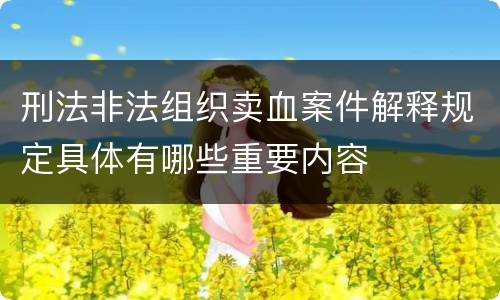 刑法非法组织卖血案件解释规定具体有哪些重要内容