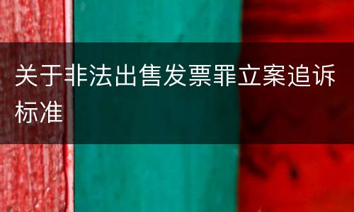 关于非法出售发票罪立案追诉标准