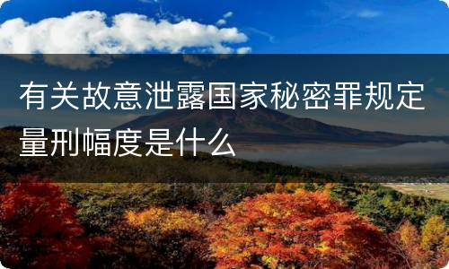 有关故意泄露国家秘密罪规定量刑幅度是什么