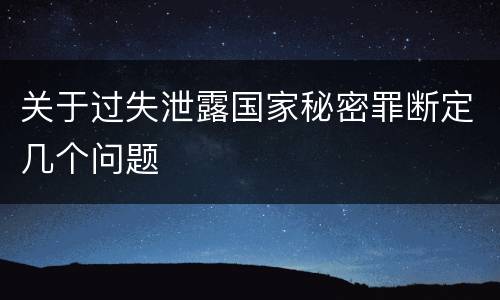 关于过失泄露国家秘密罪断定几个问题