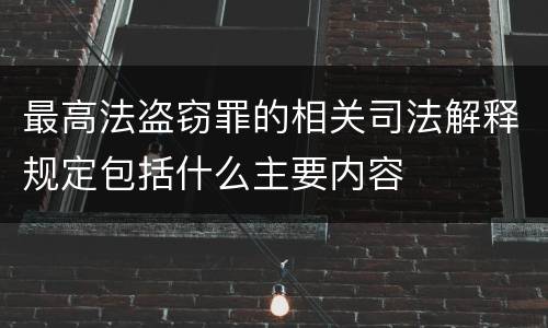 最高法盗窃罪的相关司法解释规定包括什么主要内容