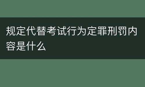规定代替考试行为定罪刑罚内容是什么