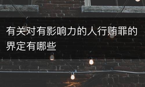 有关对有影响力的人行贿罪的界定有哪些