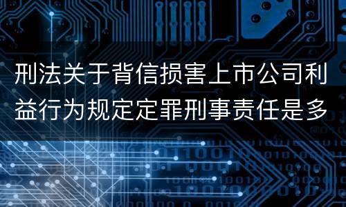 刑法关于背信损害上市公司利益行为规定定罪刑事责任是多少