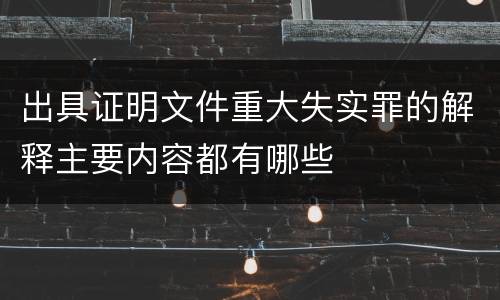 出具证明文件重大失实罪的解释主要内容都有哪些