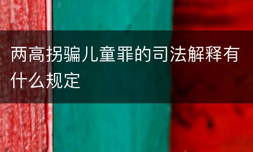 两高拐骗儿童罪的司法解释有什么规定