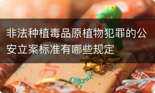 非法种植毒品原植物犯罪的公安立案标准有哪些规定