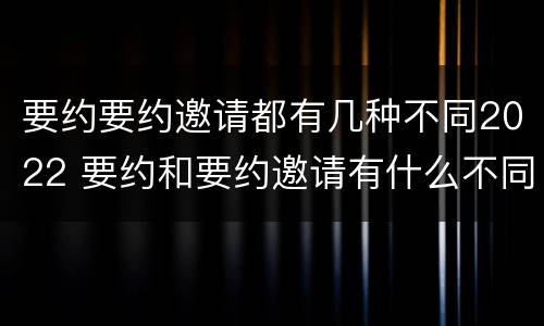 要约要约邀请都有几种不同2022 要约和要约邀请有什么不同