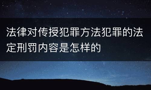 法律对传授犯罪方法犯罪的法定刑罚内容是怎样的