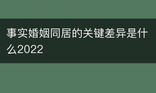 事实婚姻同居的关键差异是什么2022