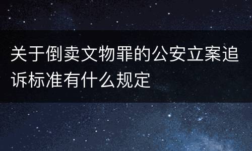 关于倒卖文物罪的公安立案追诉标准有什么规定