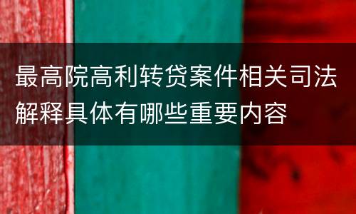 最高院高利转贷案件相关司法解释具体有哪些重要内容