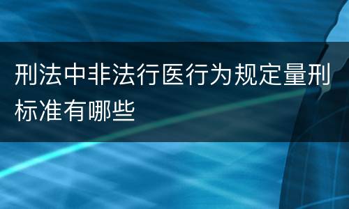 刑法中非法行医行为规定量刑标准有哪些
