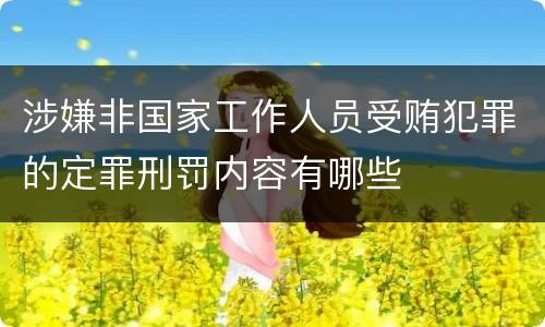 涉嫌非国家工作人员受贿犯罪的定罪刑罚内容有哪些