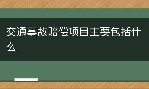 交通事故赔偿项目主要包括什么