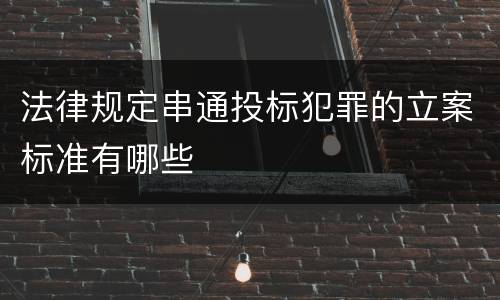 法律规定串通投标犯罪的立案标准有哪些