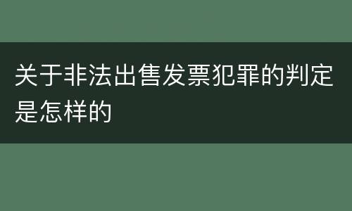 关于非法出售发票犯罪的判定是怎样的