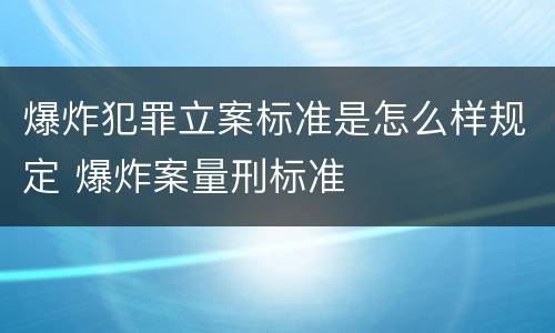 爆炸犯罪立案标准是怎么样规定 爆炸案量刑标准