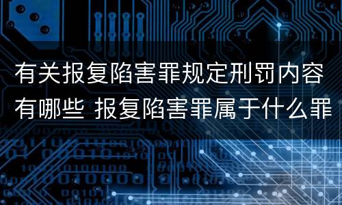 有关报复陷害罪规定刑罚内容有哪些 报复陷害罪属于什么罪