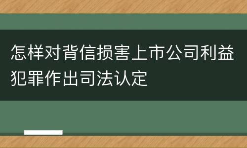 怎样对背信损害上市公司利益犯罪作出司法认定