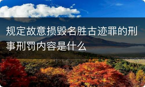 规定故意损毁名胜古迹罪的刑事刑罚内容是什么