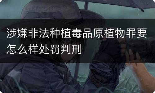 涉嫌非法种植毒品原植物罪要怎么样处罚判刑