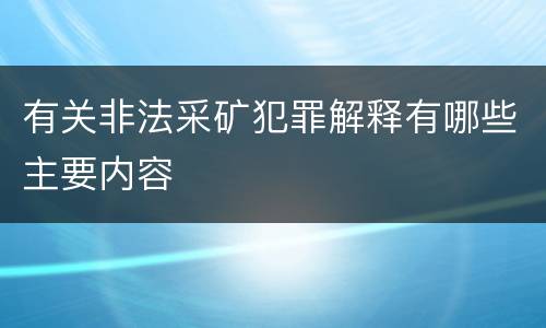 有关非法采矿犯罪解释有哪些主要内容