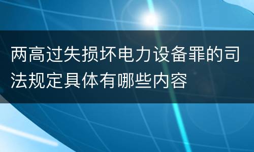 两高过失损坏电力设备罪的司法规定具体有哪些内容