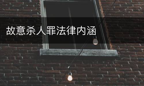 故意杀人罪法律内涵